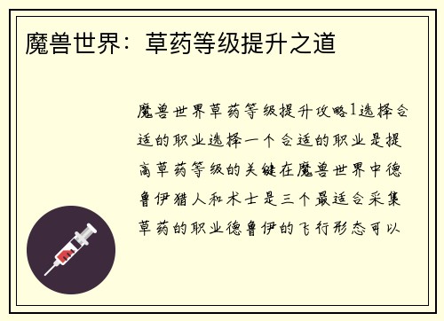 魔兽世界：草药等级提升之道