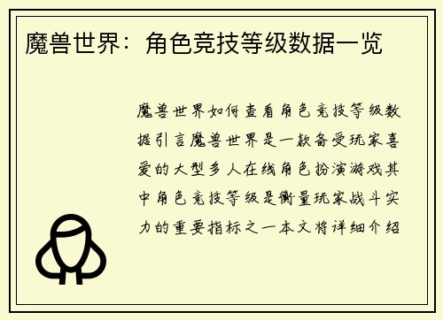 魔兽世界：角色竞技等级数据一览