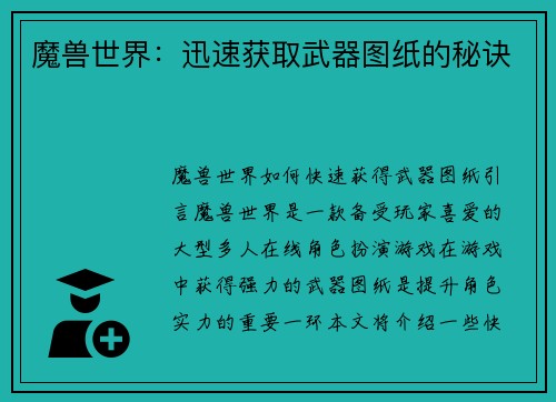 魔兽世界：迅速获取武器图纸的秘诀