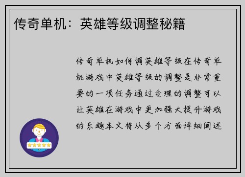 传奇单机：英雄等级调整秘籍